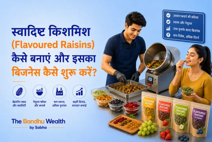 स्वादिष्ट किशमिश (Flavoured Raisins) कैसे बनाएं और इसका बिजनेस कैसे शुरू करें?