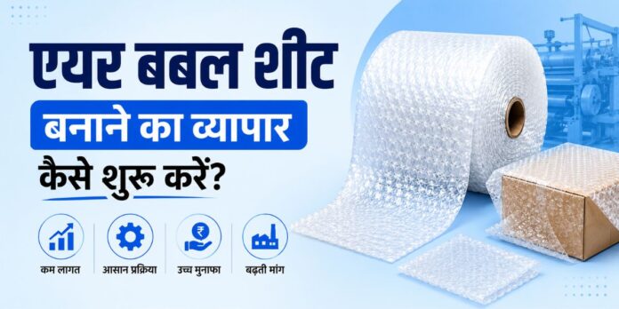 एयर बबल शीट बनाने का व्यापार कैसे शुरू करें (How to Bubble Sheet Making Business)
