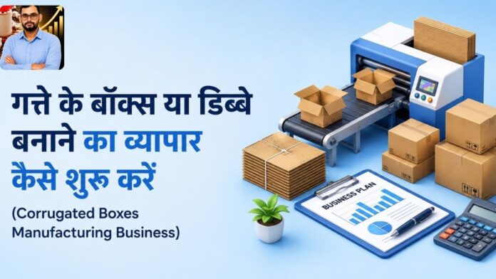 गत्ते के बॉक्स या डिब्बे बनाने का व्यापार कैसे शुरु करें (Corrugated Boxes Manufacturing Business)