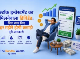 स्टॉक इन्वेस्टमेंट का मिलनेवाला डिविडेंड: बिना काम किए हर महीने होगी कमाई! पूरी जानकारी