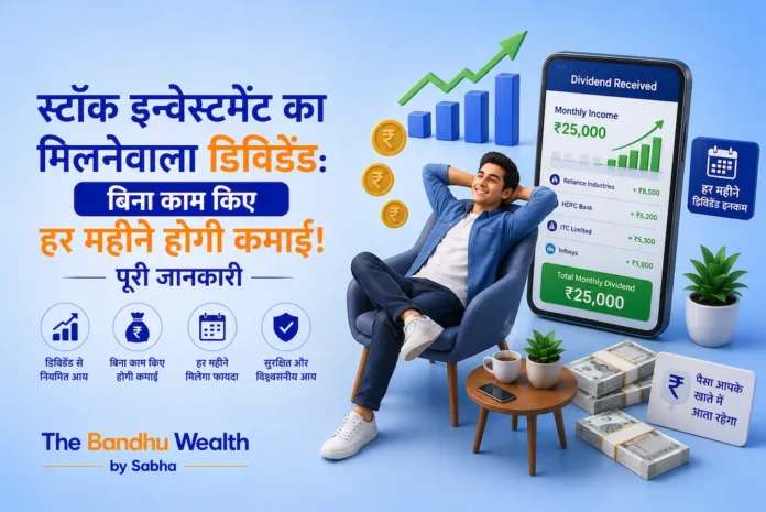 स्टॉक इन्वेस्टमेंट का मिलनेवाला डिविडेंड: बिना काम किए हर महीने होगी कमाई! पूरी जानकारी