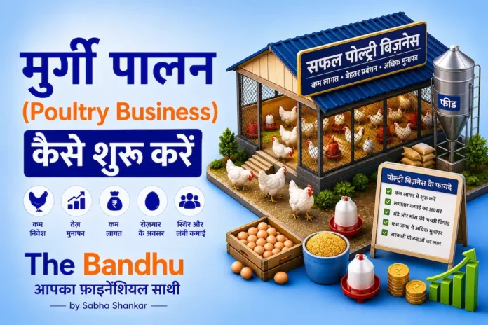 मुर्गी पालन (Poultry Business) कैसे शुरू करें