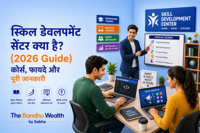 स्किल डेवलपमेंट सेंटर