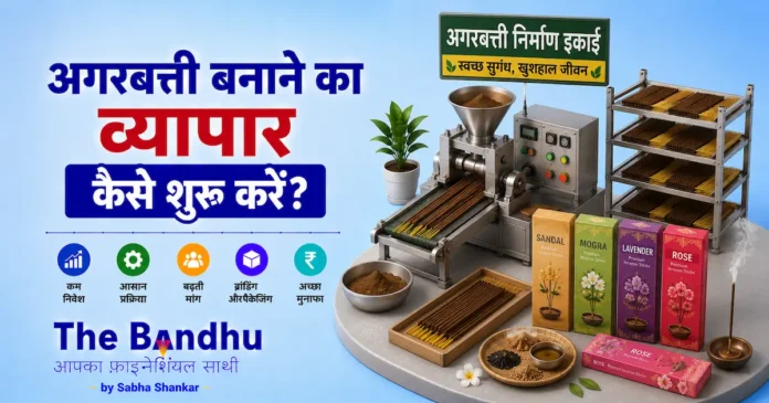 agarbatti-making-business-hindi