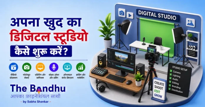 apna-digital-studio-kaise-khole-guide