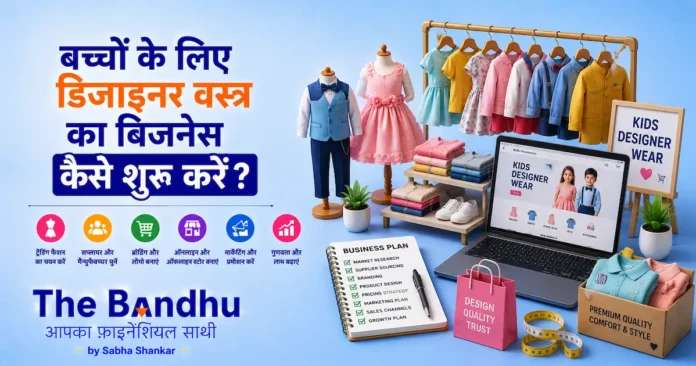bachon-ke-liye-designer-vastra-clothing-business-guide