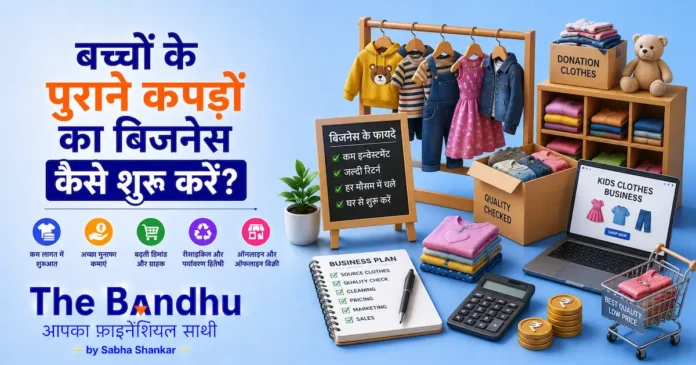 bachon-ke-purane-kapdon-ka-business-kaise-kare