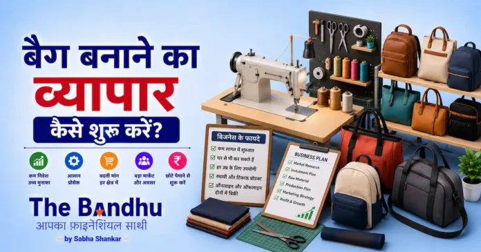 bag-making-business-kaise-shuru-karen-hindi