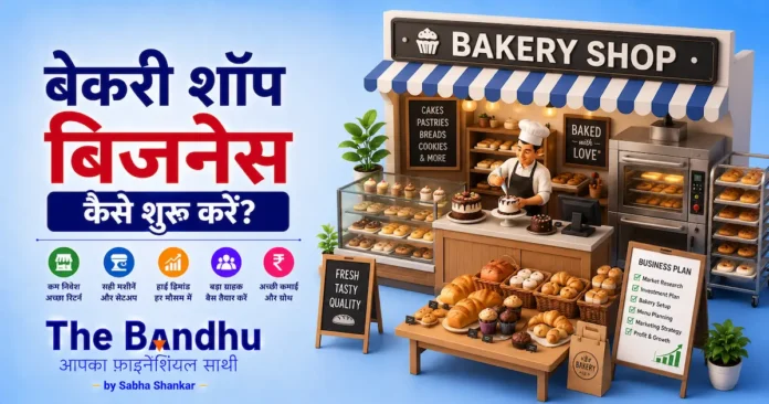 bakery-shop-business-plan-hindi