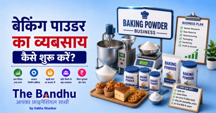 baking-powder-ka-vyavasay-kaise-shuru-karen