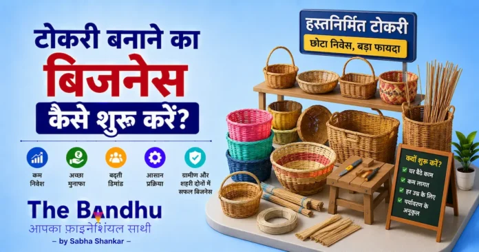 basket-making-business-kaise-shuru-karen