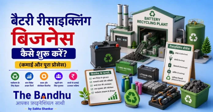 battery-recycling-business-plan-in-hindi