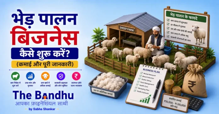 bhed-palan-business-kaise-shuru-karen