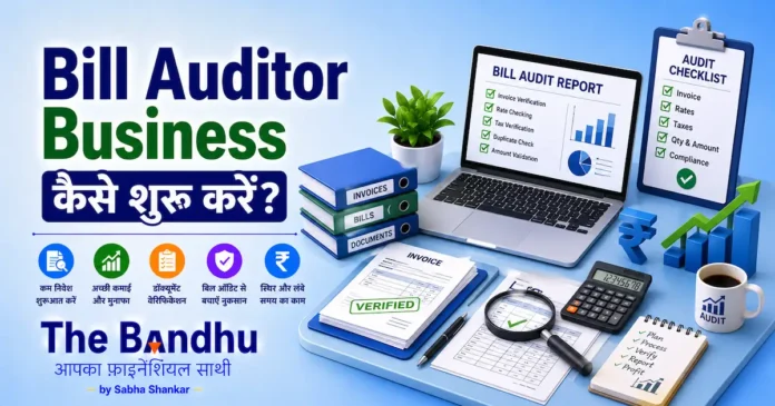 bill-auditor-business-ideas-in-hindi