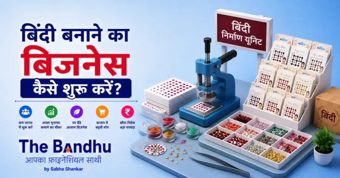 bindi-making-business-kaise-shuru-kare