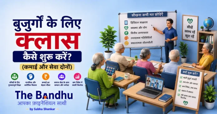 buzurgo-ke-liye-class-business-idea-hindi