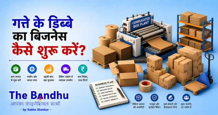 cardboard-box-making-business-in-hindi