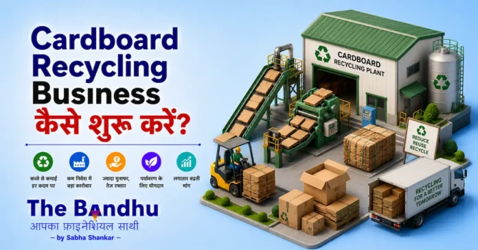 cardboard-recycling-business-ideas-in-hindi
