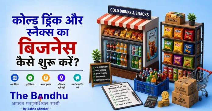 cold-drinks-and-snacks-business-plan-hindi