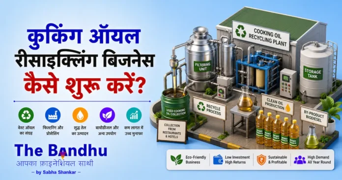 cooking-oil-recycling-business-plan-in-hindi