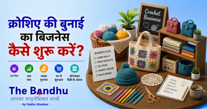 crochet-business-kaise-shuru-kare-hindi