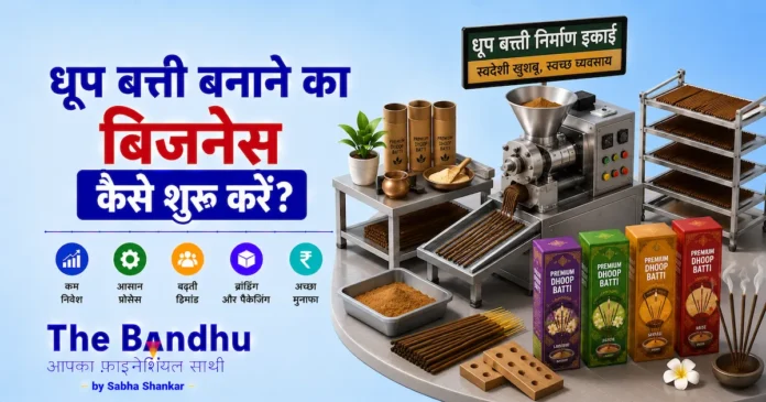 dhoopbatti-business-kaise-shuru-karen
