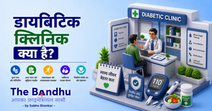 diabetic-clinic-benefits-and-complete-guide-hindi