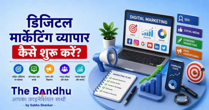 digital-marketing-vyapar-kaise-shuru-kare