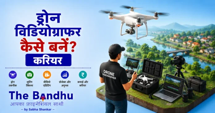 drone-videographer-kaise-bane-career-guide-hindi