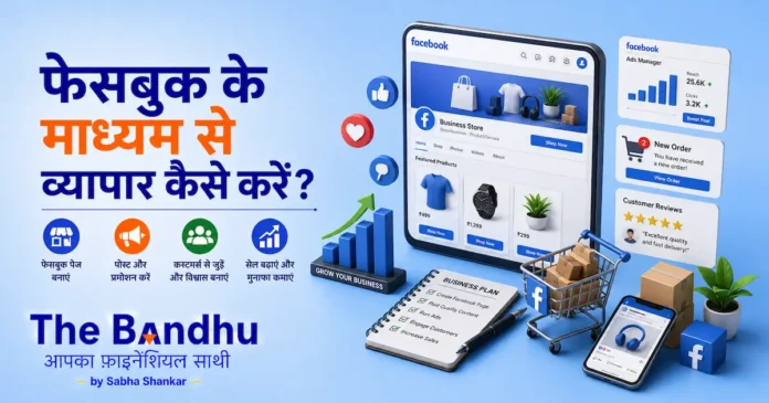 facebook-ke-madhyam-se-vyapar