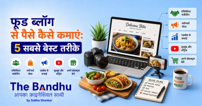 food-blog-se-paisa-kamaye