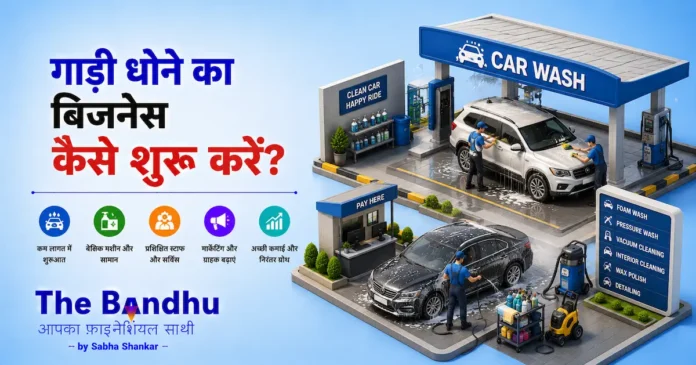 gadi-dhulai-car-wash-business-kaise-shuru-kare