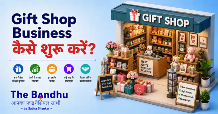 gift-shop-business-kaise-shuru-kare-hindi