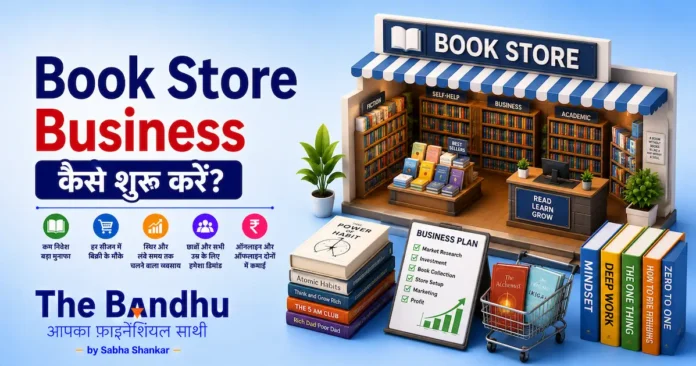 how-to-start-book-store-business-hindi