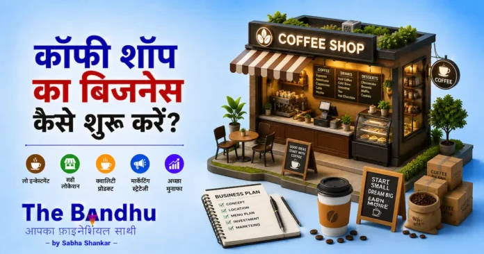 how-to-start-coffee-shop-business-in-hindi