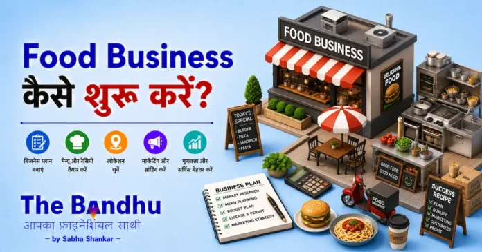 how-to-start-food-related-business-hindi