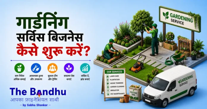 how-to-start-gardening-service-business-in-hindi