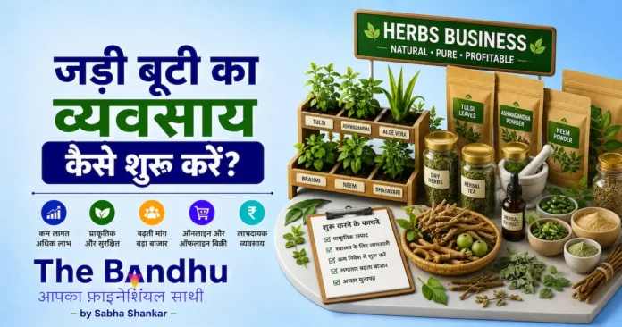 jadi-booti-ka-vyavasay-herbs-business-plan-hindi