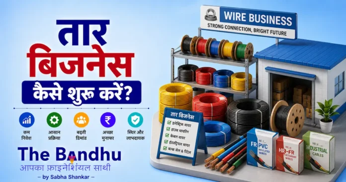 kaise-shuru-kare-wire-business-hindi
