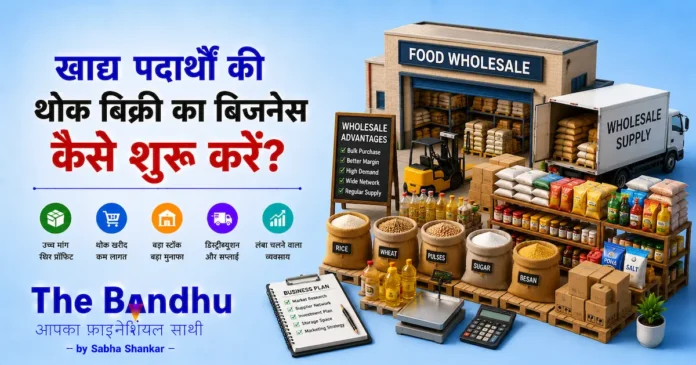 khadya-padarth-wholesale-business-kaise-shuru-kare