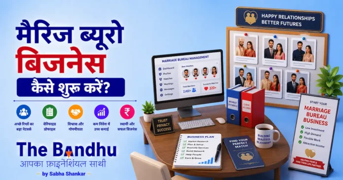 marriage-bureau-business-kaise-shuru-kare