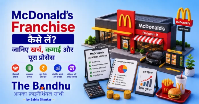 mcdonalds-franchise-business-hindi-guide