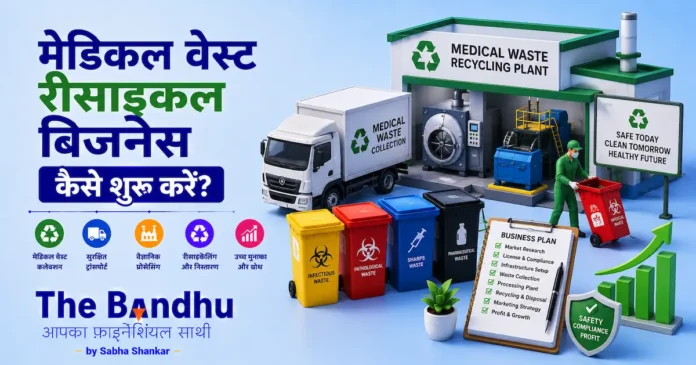 medical-waste-recycling-business-hindi
