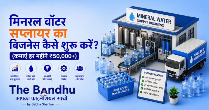 mineral-water-supplier-business-plan-hindi