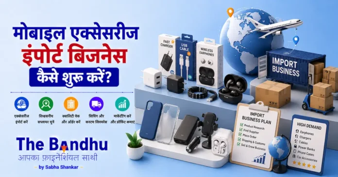 mobile-accessories-import-business-guide-hindi
