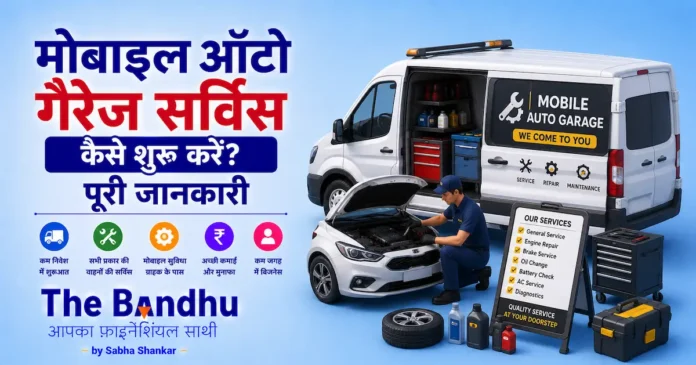 mobile-auto-garage-service-business-plan-hindi