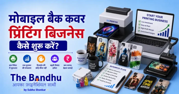 mobile-back-cover-printing-business-kaise-shuru-kare