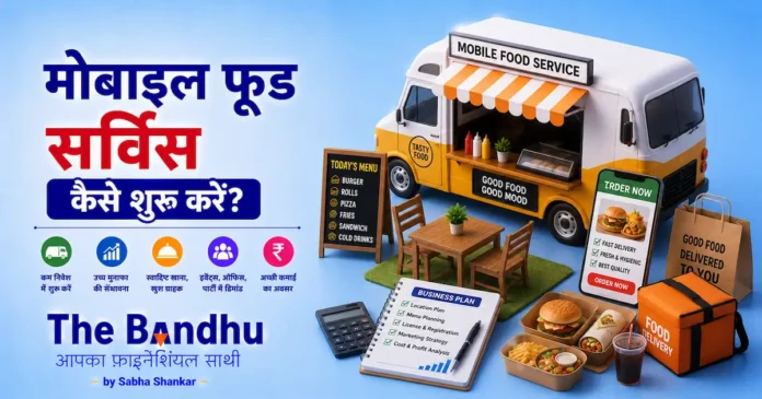 mobile-food-service-business-plan-hindi