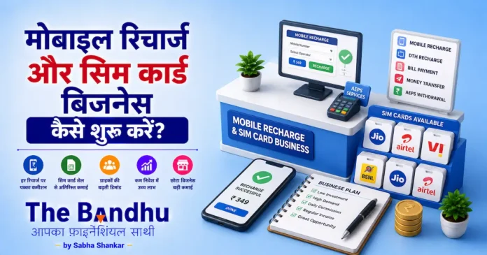 mobile-recharge-and-sim-card-shop-business-plan-hindi