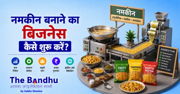 namkeen-banane-ka-business-ideas-hindi